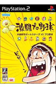 激闘プロ野球水島新司オールスターズVSプロ野球