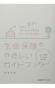 生命保険のやさしいガイドブック