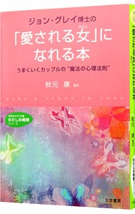 ジョン グレイ博士の 愛される女 わたし になれる本 中古 ジョン グレイ 古本の通販ならネットオフ