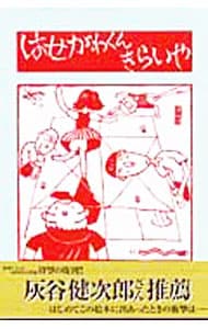 はせがわくんきらいや