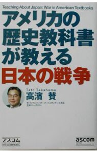 アメリカの歴史教科書が教える日本の戦争