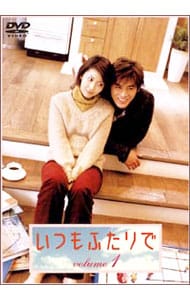 いつもふたりで