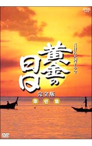 ＮＨＫ大河ドラマ　黄金の日日　完全版　第壱集