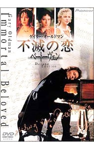 不滅の恋 ベートーヴェン デラックス版('94米)