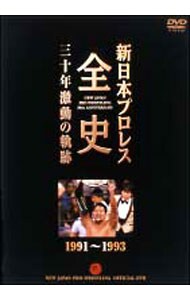 新日本プロレス全史 三十年激動の軌跡 １９９１～１９９３: 中古 | DVD
