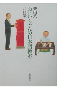 おじいちゃんの日本語教室