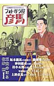 フォトガラ屋　彦馬－日本初のプロカメラマン－ 1 （Ｂ６版）