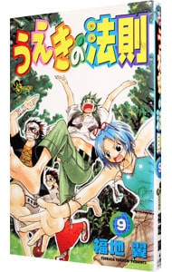 うえきの法則 9 （新書版）