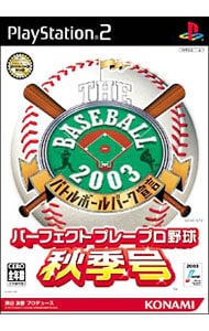 ザ・ベースボール２００３　バトルボールパーク宣言　パーフェクトプレープロ野球　秋季号