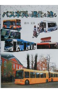 バス車両の進化を辿る