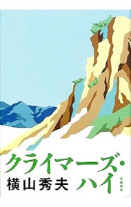 クライマーズ・ハイ 横山秀夫