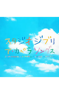 スタジオジブリ ア・カペラ ソングス