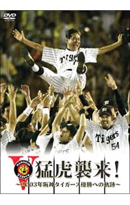 猛虎襲来－２００３年阪神タイガース優勝への軌跡－
