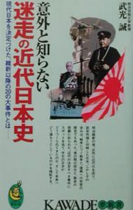意外と知らない迷走の近代日本史