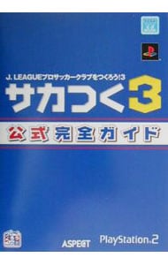 サカつく３公式完全ガイド－Ｊ．ＬＥＡＧＵＥプロサッカークラブをつくろう！３－