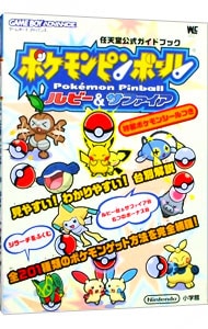 ポケモンピンボールルビー＆サファイア