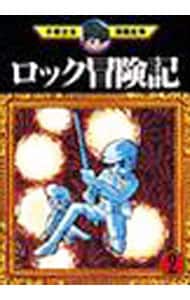 ロックの冒険記－手塚治虫漫画全集－ 2 （Ｂ６版）