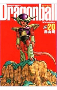 ＤＲＡＧＯＮ　ＢＡＬＬ　【完全版】 20 （変型版）