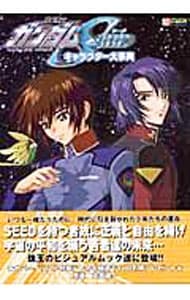 機動戦士ガンダムseedキャラクター大事典 中古 ラポート 古本の通販ならネットオフ 機動戦士ガンダムseedキャラクター大事典 中古 ラポート 古本の通販ならネットオフ
