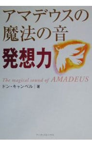 アマデウスの魔法の音　発想力