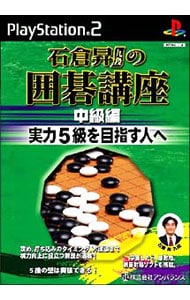 石倉昇九段の囲碁講座　中級編　実力５級を目ざす人へ