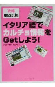 イタリア語でカルチョ情報をｇｅｔしよう 中古 沖山ナオミ 古本の通販ならネットオフ