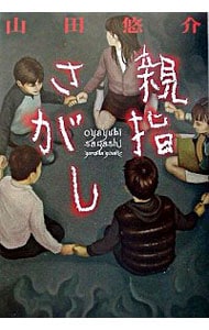 親指さがし 中古 山田悠介 古本の通販ならネットオフ