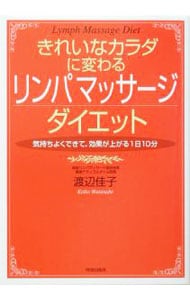 きれいなカラダに変わるリンパマッサージダイエット