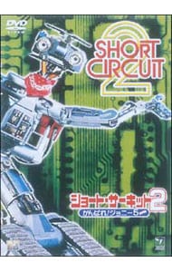 ショート・サーキット2～がんばれ！ジョニー5: 中古 | DVDの通販