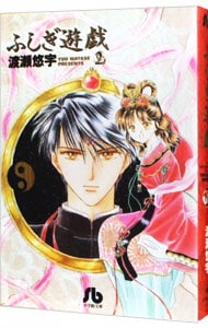 ふしぎ遊戯 2 中古 渡瀬悠宇 古本の通販ならネットオフ