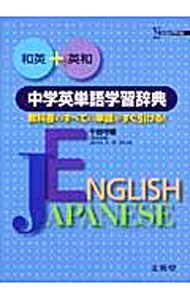 和英＋英和中学英単語学習辞典