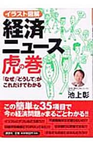 イラスト図解経済ニュース虎の巻