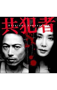 共犯者」オリジナル・サウンドトラック: 中古 | テレビサントラ | CDの