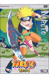 ＮＡＲＵＴＯ～ナルト～２ｎｄ　ＳＴＡＧＥ　巻ノ一