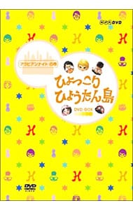 復刻版　ひょっこりひょうたん島　アラビアンナイトの巻　ＤＶＤ－ＢＯＸ