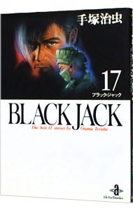 ブラック・ジャック<17>