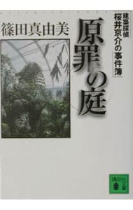 原罪の庭　（建築探偵桜井京介の事件簿シリーズ＜第一部＞５） （文庫）