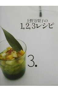 上野万梨子の１，２，３レシピ