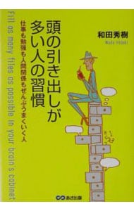 頭の引き出しが多い人の習慣