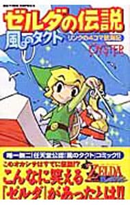 ゼルダの伝説風のタクト　リンクの４コマ航海記 1 （変型版）