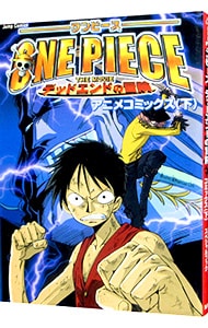 劇場版 ｏｎｅ ｐｉｅｃｅ デッドエンドの冒険 アニメコミックス 下 中古 ジャンプコミック出版