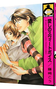 愛しのスウィートボイス