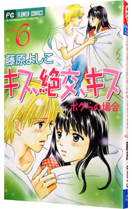 キス絶交キス ボクらの場合 6 中古 藤原よしこ 古本の通販ならネットオフ