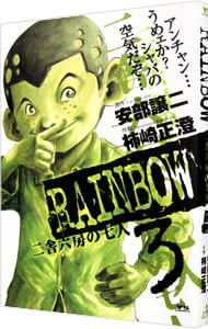 ＲＡＩＮＢＯＷ　二舎六房の七人 3 （Ｂ６版）