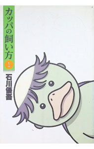 カッパの飼い方