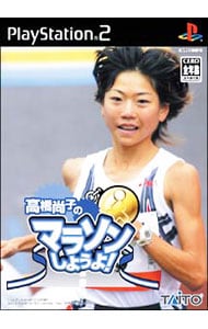 高橋尚子のマラソンしようよ！