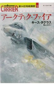 アークティク・ファイア（第１４空母戦闘群９） （文庫）