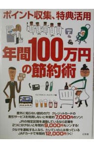 ポイント収集、特典活用年間１００万円の節約術