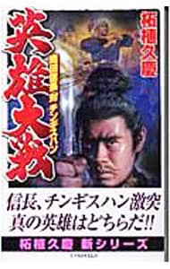 英雄大戦－織田信長対チンギスハン－