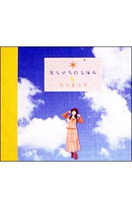 【２ＣＤ】井上喜久子声優生活１５周年記念２枚組みベストアルバム～そらいろのえほん